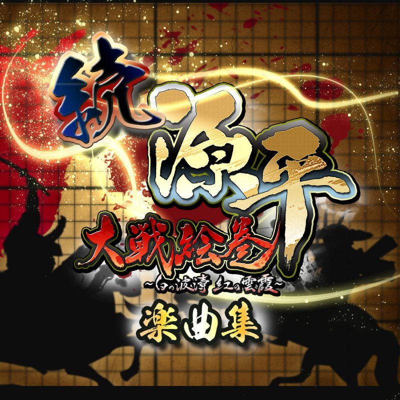 Letra De 源平大戦絵巻テーマソング カラオケ De Sega Musixmatch
