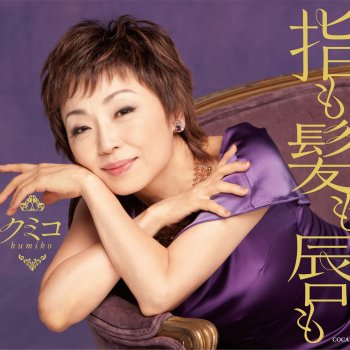 どうせ別れるつもりなら Testo クミコ Mtv Testi E Canzoni