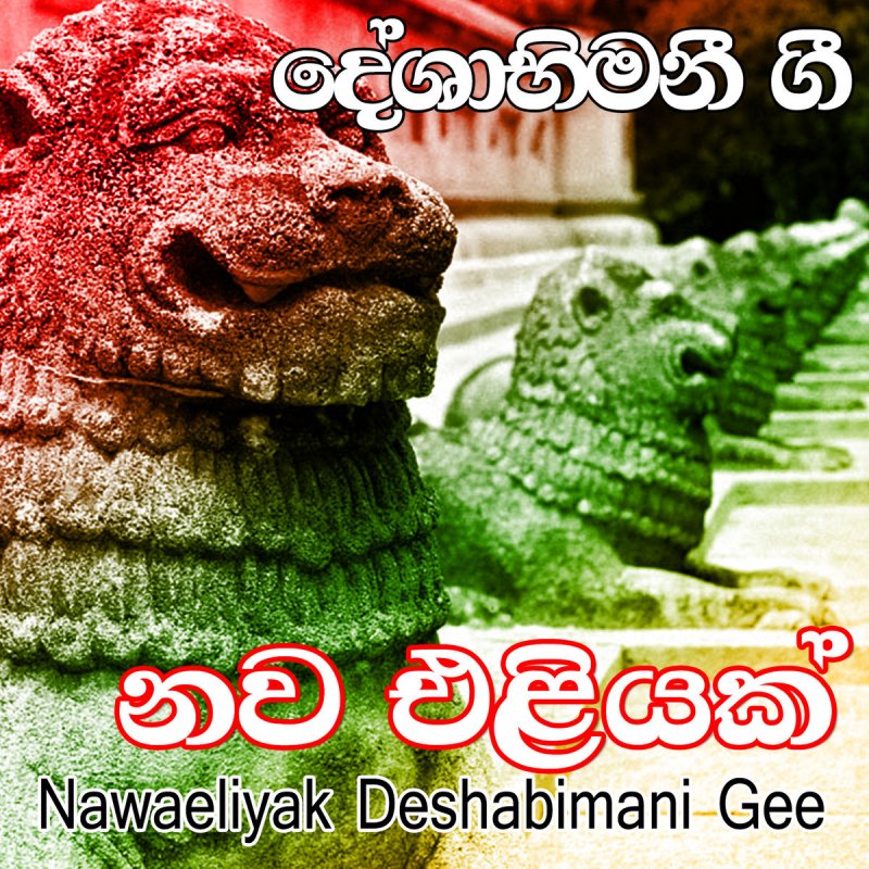 C T Fernando Hela Jathika Abimane Lyrics Musixmatch Iyf sri lanka sandu hela jathika abimane 굿뉴스코 해외봉사단 18기 스리랑카 산더 공연 by : hela jathika abimane lyrics musixmatch
