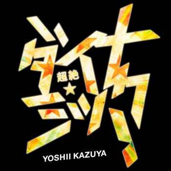 超絶 ダイナミック Tvサイズ Testo Kazuya Yoshii Mtv Testi E Canzoni 超絶 ダイナミック Tvサイズ Testo Kazuya Yoshii Mtv Testi E Canzoni