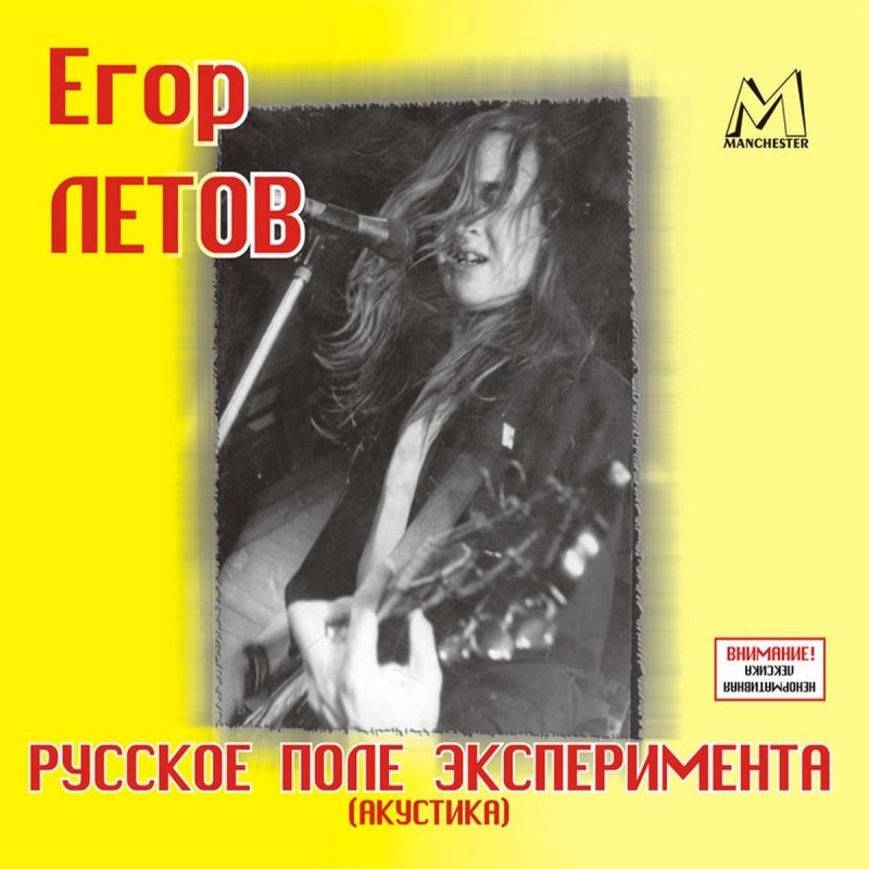 Egor Letov Russkoe Pole Ekperimentov Lyrics Musixmatch