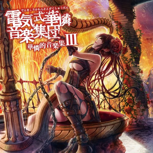 電気式華憐音楽集団 - Aoki Kodoku lyrics | Musixmatch