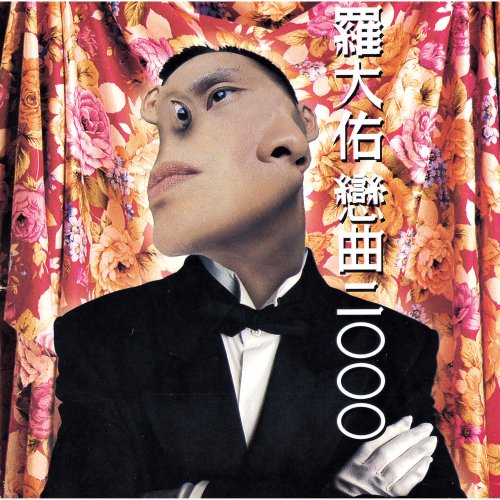 羅大佑- 東風lyrics | Musixmatch