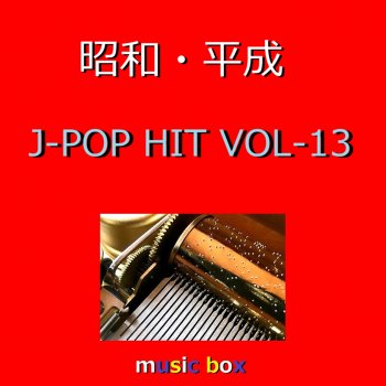 Orgel Sound J-Pop - 歌えなかったラヴ・ソング(オルゴール) lyrics
