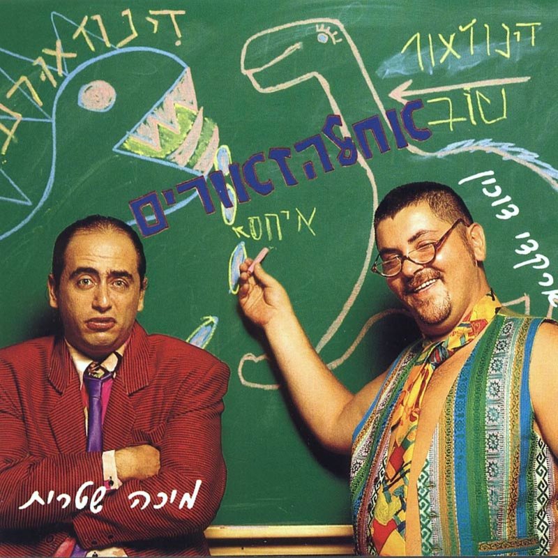 Arkadi Duchin - בית קפה של דינוזאורים Lyrics | Musixmatch