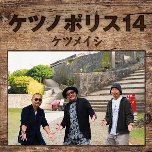 ケツノポリス14 by Ketsumeishi album lyrics | Musixmatch