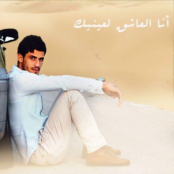 أنا العاشق لعينيك Testo Mohamed Haydar Awada Mtv Testi E Canzoni