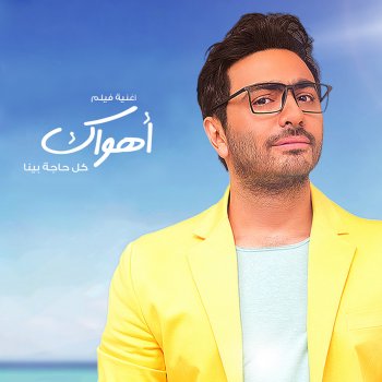 Kol Haga Bena - Single