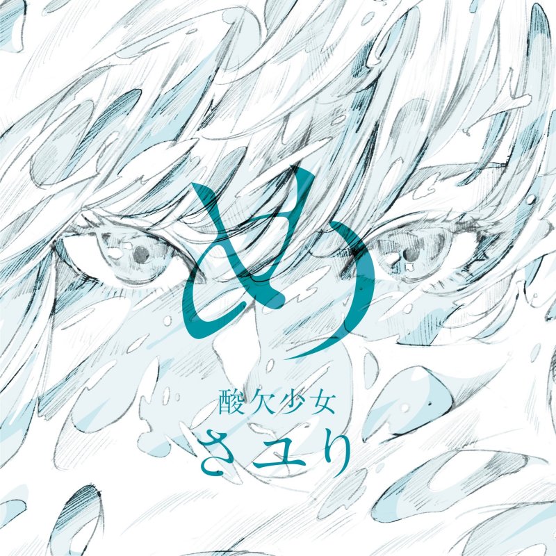 Sayuri Mikazuki Me Hikigatari Version Lyrics Musixmatch Sayuri Mikazuki Me Hikigatari Version Lyrics Musixmatch