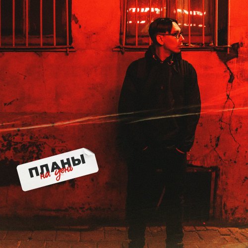 Baltin - Планы на день lyrics | Musixmatch