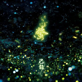 Letras Del Album 月下美人通常盤ctype De 己龍 Musixmatch El Catalogo De Letras Mas Grande Del Mundo