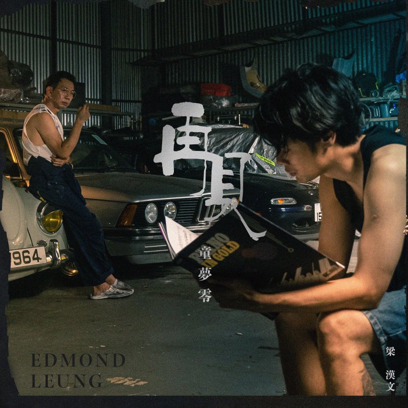 Edmond Leung - 再見童夢零 Lyrics | Musixmatch