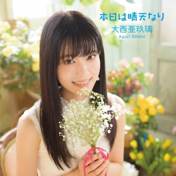 Elder Flower 初恋カラーズ By 大西亜玖璃 Album Lyrics Musixmatch