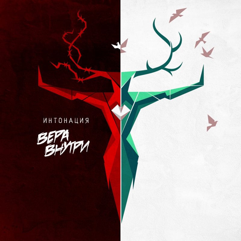 Интонация - Ты и я Lyrics | Musixmatch