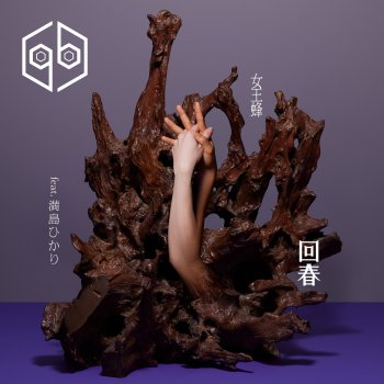mitsushima QUEEN BEE, Hikari Mitsushima - Rejuvenation (feat. Hikari Mitsushima)  lyrics translation in Japanese-romaji | Musixmatch