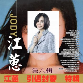 新品 江蕙 Jody CD 台湾版 新品 江蕙 Jody CD 台湾版 江蕙- Album by Jody Chiang - Apple