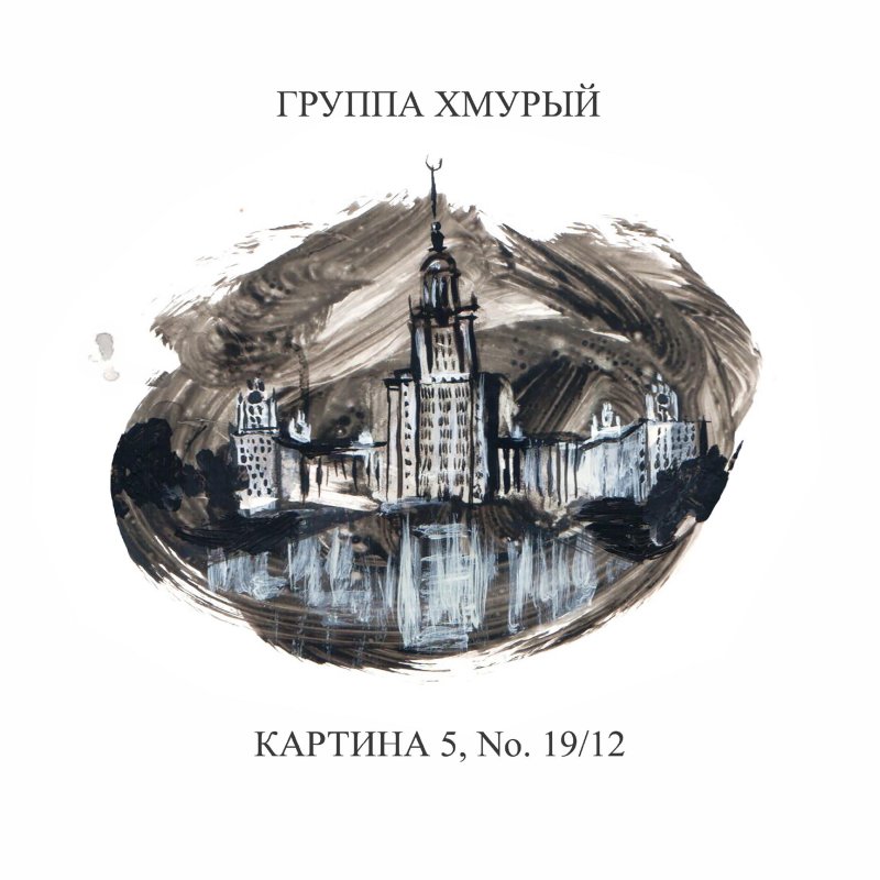 Группа хмурый тебя в этой картине нет