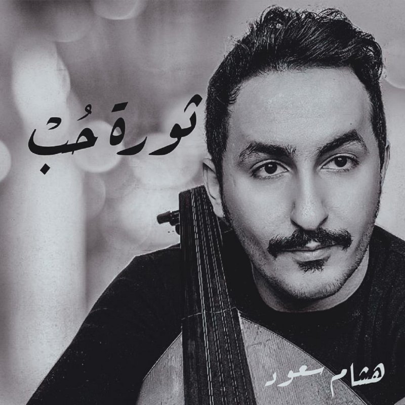 Hisham Saud Love Revolution Lyrics Musixmatch
