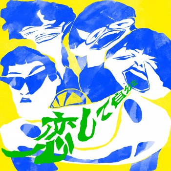 SSHY・ザ・SSHY - 恋して自分を lyrics | Musixmatch
