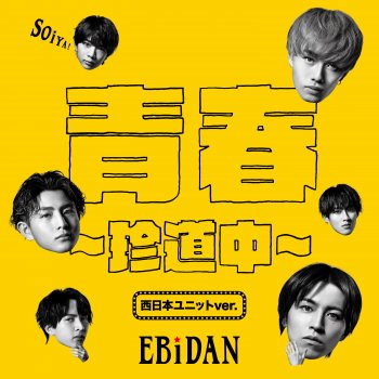 EBiDAN (恵比寿学園男子部) - 青春〜珍道中〜 - 西日本ユニットver