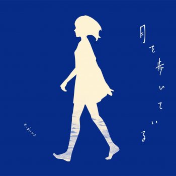 月を歩いている n-buna のアルバム 月を歩いている の歌詞 | Musixmatch