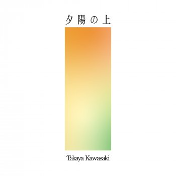 川崎 鷹也 の「夕陽の上」の Japanese-romaji 翻訳 | Musixmatch