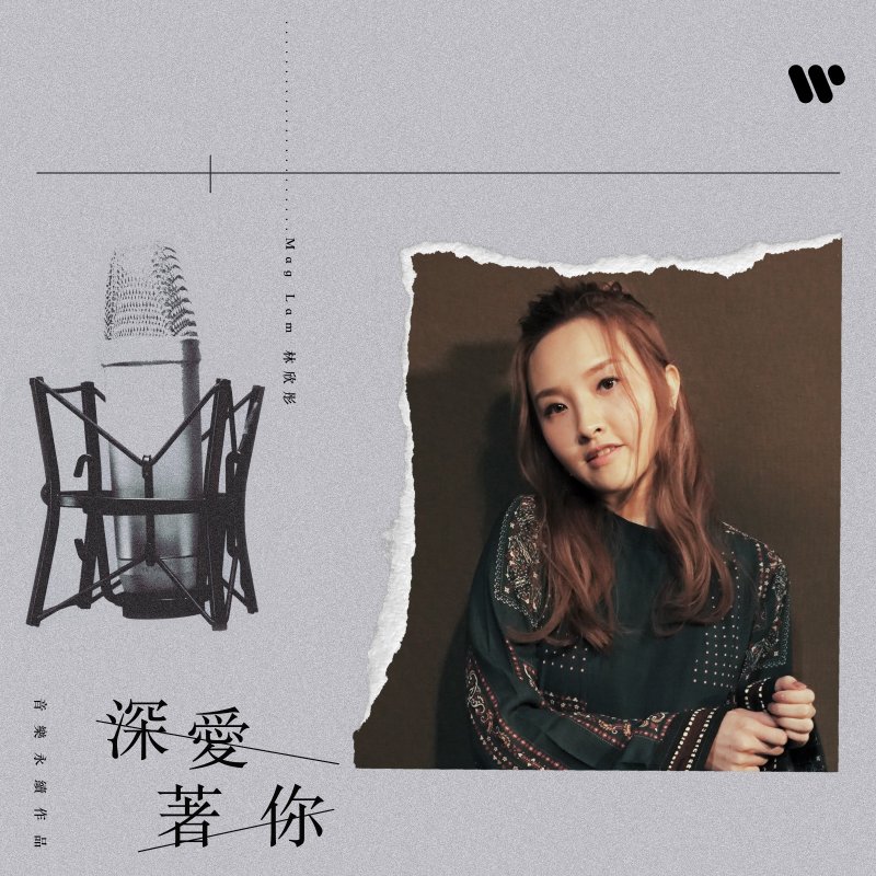 林欣彤 深愛著你 音樂永續作品 の歌詞 Musixmatch