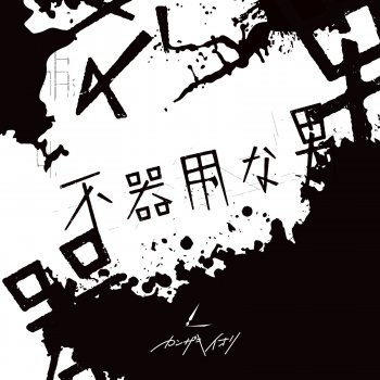 カンザキイオリ - Clumsy Man Lyrics | Musixmatch