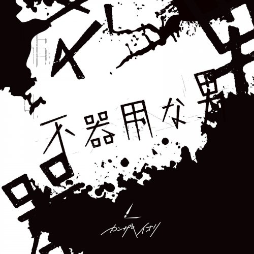 カンザキイオリ - Clumsy Man Lyrics | Musixmatch