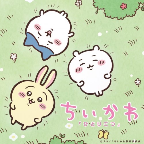 ハチワレ(CV:田中 誠人) の「ひとりごつ - バンドVer.」の