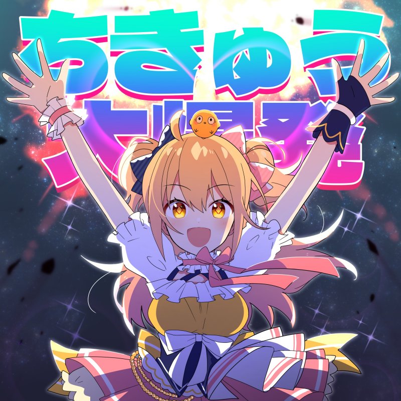 P丸様 ちきゅう大爆発 Letra Musixmatch