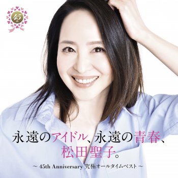 松田聖子　The 20th Anniversary of Seiko Mats… 松田聖子/The 20th Anniversary of Seiko Mats… - メルカリ