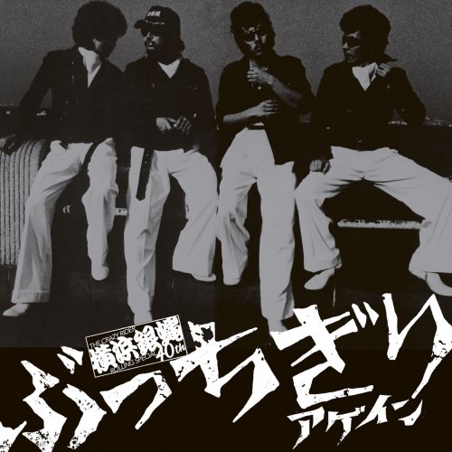 横浜銀蝿40th - 男の勲章 lyrics translation in Japanese