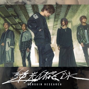 全国送料無料の通販 PENGUIN RESEARCH - HATENA 歌詞 | Musixmatch 絵本一般