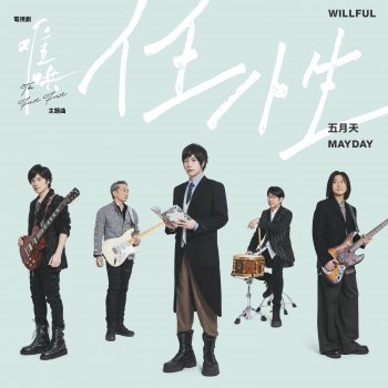 五月天- 任性(電視劇《難哄》主題曲) lyrics translation in 五月天- 任性(電視劇《難哄》主題曲) lyrics translation in