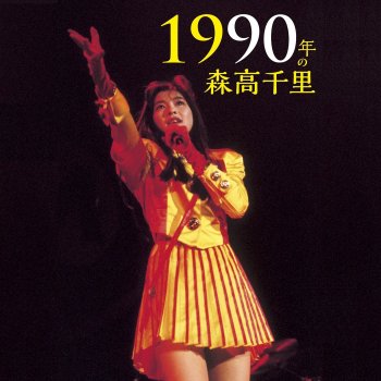 Moritaka Chisato - ストレス(1990年の森高千里〜宇都宮市文化会館