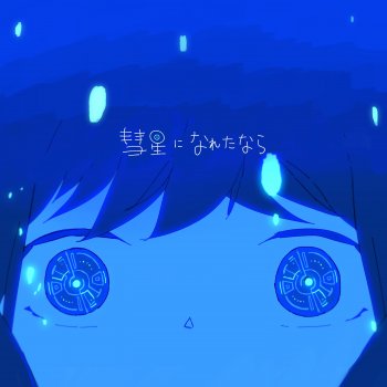 I Testi Delle Canzoni Dell Album コバルトメモリーズ Di Harumakigohan Mtv I Testi Delle Canzoni Dell Album コバルトメモリーズ Di Harumakigohan Mtv