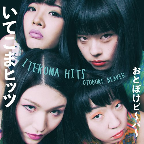 Otoboke Beaver - 6 day working week is a pain lyrics