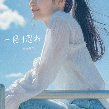 作品タイトル「一目惚れ。」 舟津真翔 - 一目惚れ Lyrics | Musixmatch