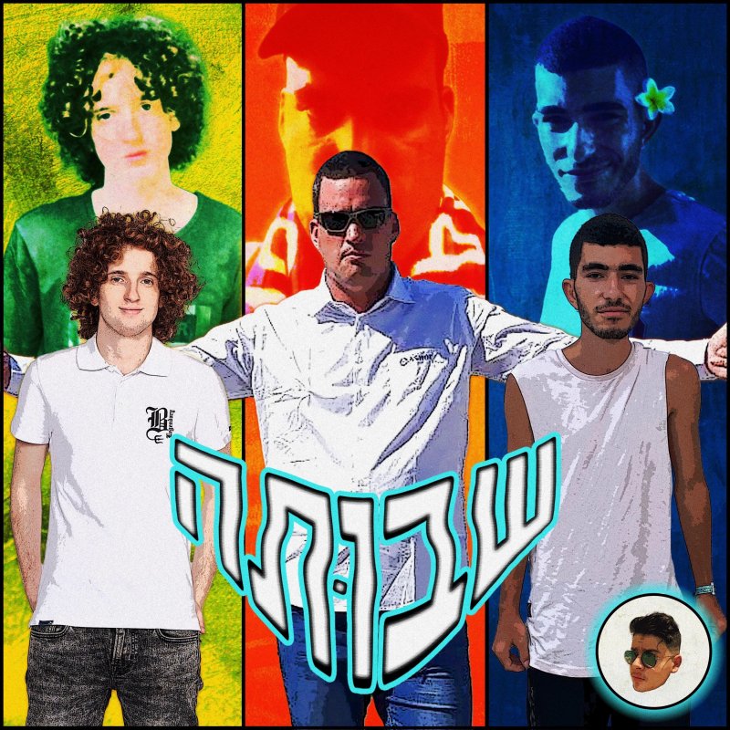 יואש feat. ליאור סורין, ליאל אליה & AmitRDT - שבותה letra | Musixmatch