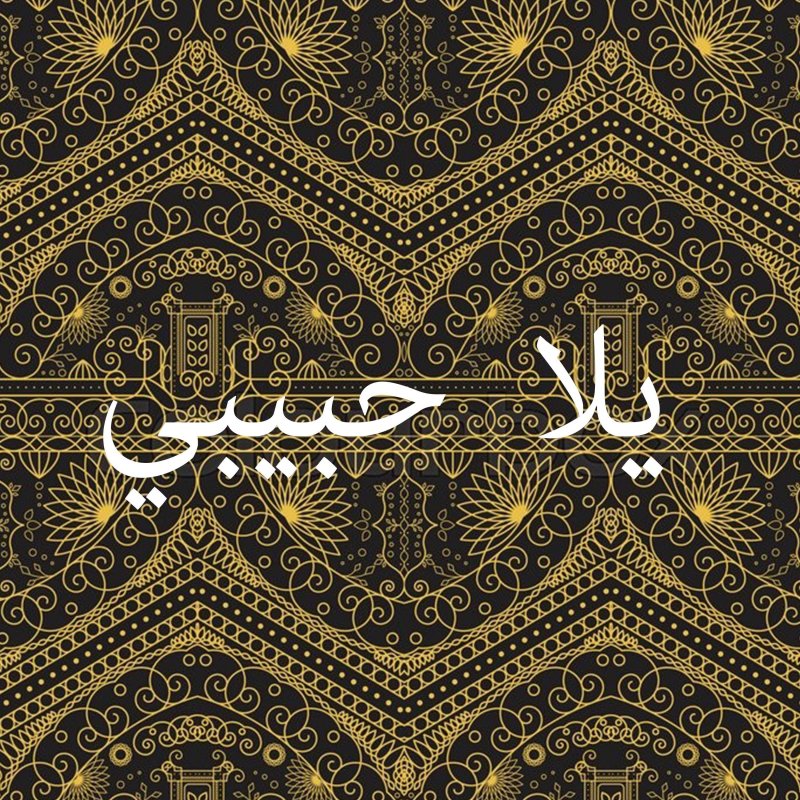 Habibi feat. Ялла хабиби. Хабиби на арабском. Ялла арабский. Хабиби арабская надпись.