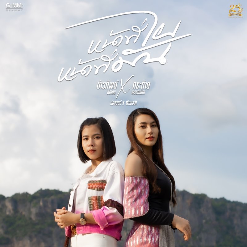 Kowtip Thidahdin Feat à¸à¸£à¸°à¸• à¸²à¸¢ à¸žà¸£à¸£à¸
