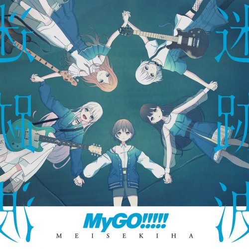 MyGO!!!!! - 迷星叫 lyrics | Musixmatch