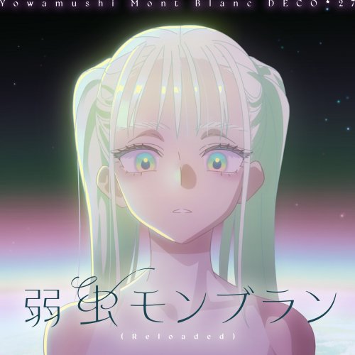 DECO*27 - Yowamushi Mont Blanc (Reloaded) lyrics translation