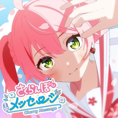 さくらみこ - さくらんぼメッセージ lyrics | Musixmatch