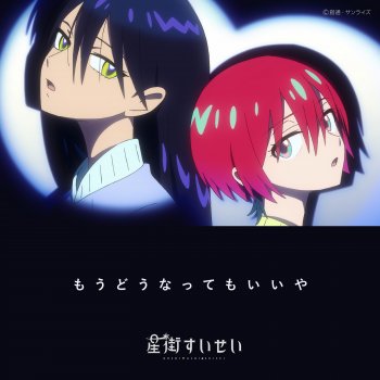 もういいからさ、一緒に逃げよう Hoshimachi Suisei - もうどうなってもいいや 歌詞 | Musixmatch