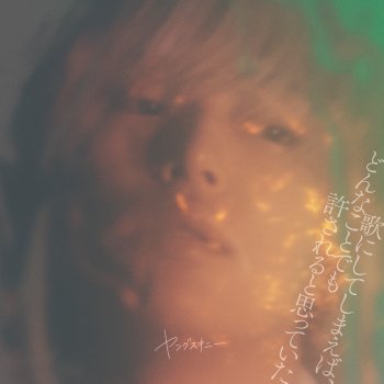 ヤングスキニー - Hontowane, 歌詞 | Musixmatch
