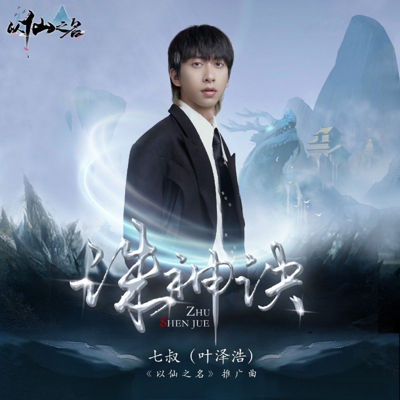 七叔(叶泽浩) - 诛神诀 - 《以仙之名》推广曲 Lyrics | Musixmatch