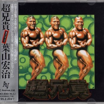 I Testi Delle Canzoni Dell Album 超兄貴 兄貴のすべて Di 葉山宏治 Mtv I Testi Delle Canzoni Dell Album 超兄貴 兄貴のすべて Di 葉山宏治 Mtv