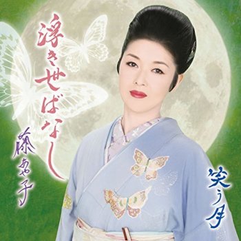I Testi Delle Canzoni Dell Album 彩 いろどり 女のまごころ Di 藤あや子 Mtv